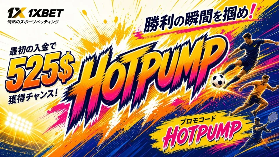 1XBETレビューでわかる最新スポーツベッティングの始め方と特徴